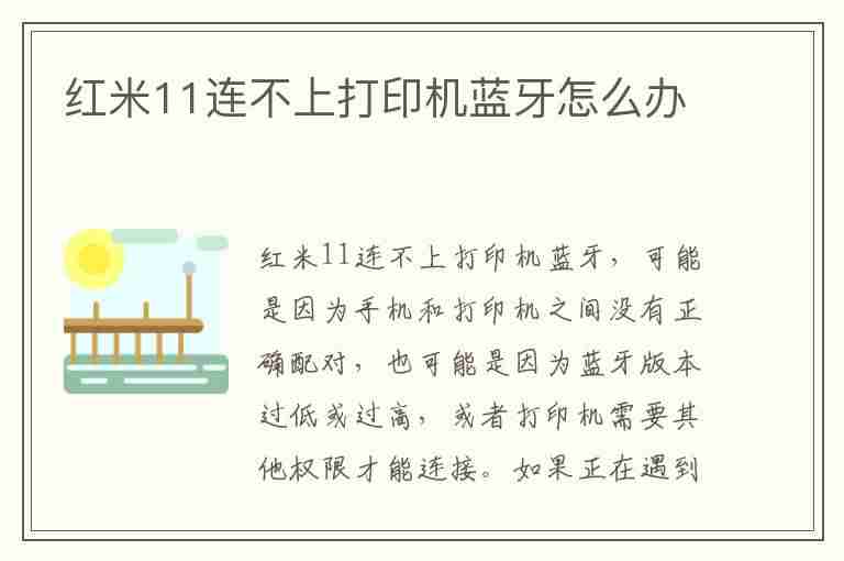 红米11连不上打印机蓝牙怎么办